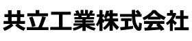 共立工業株式会社　和歌山